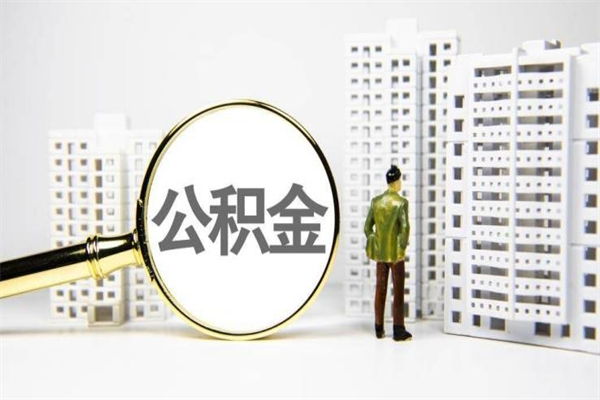 芜湖我名下有房子怎么提取公积金（我名下有房子怎么提取公积金装修）